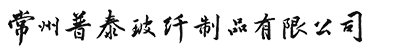 常州普泰玻纤制品有限公司